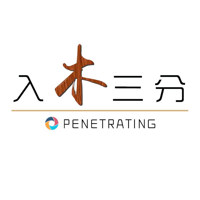 入木三分家居馆