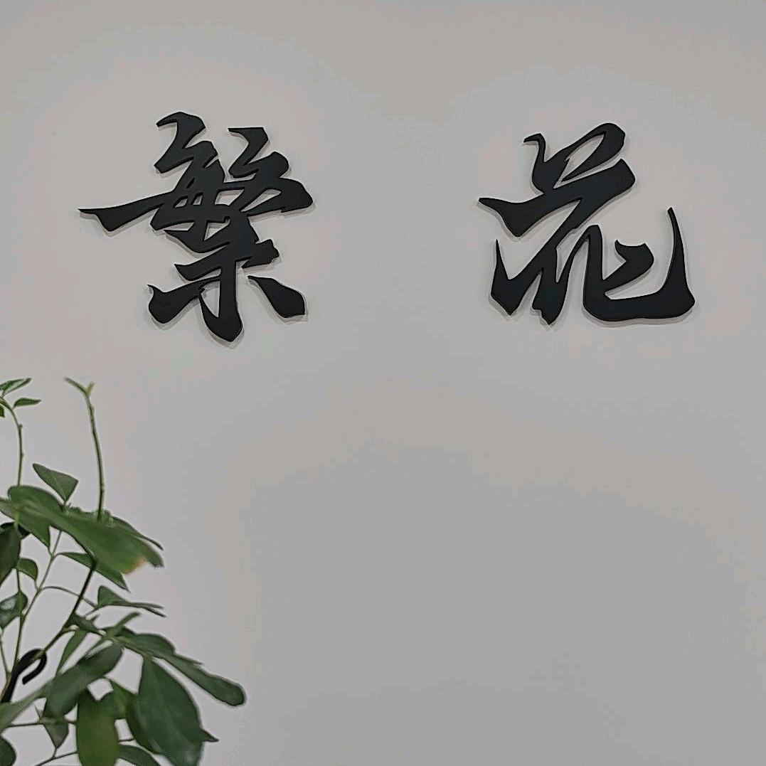 响水繁花女装
