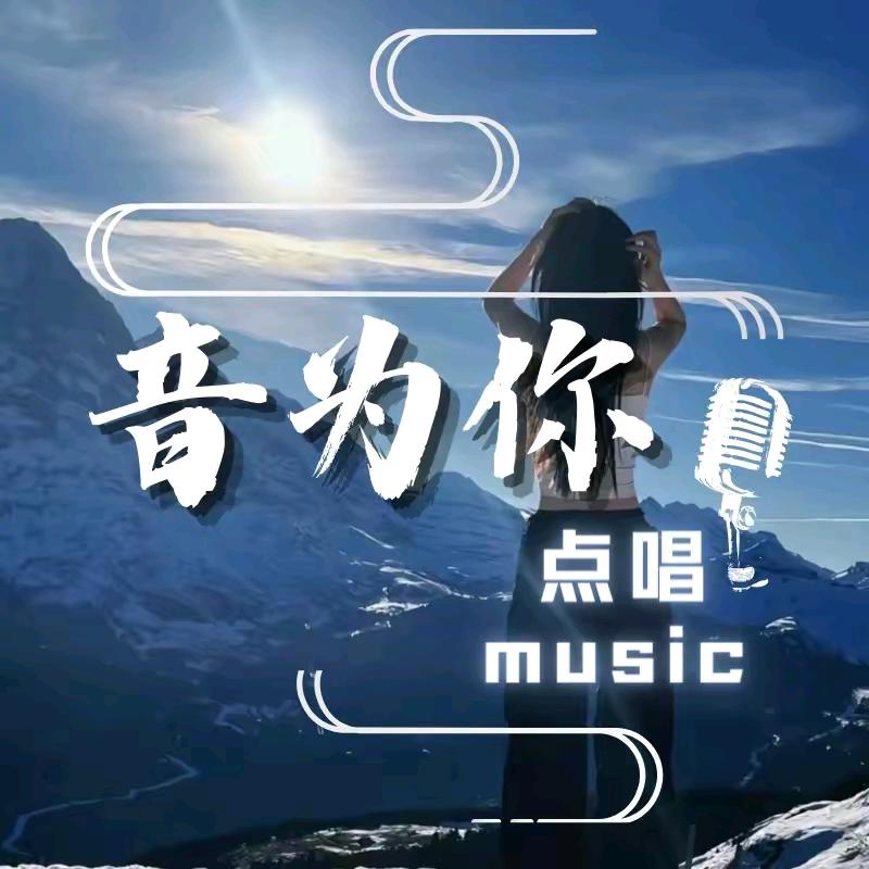 音爲你