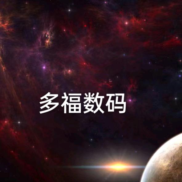 多福数码