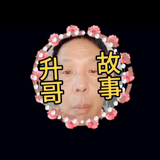 升哥故事，每天分享记得关注点赞