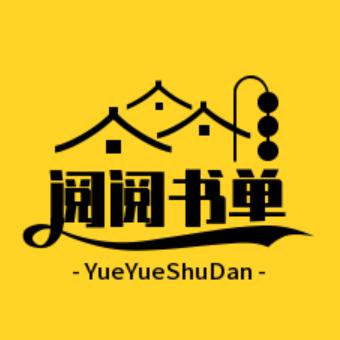 阅阅书单