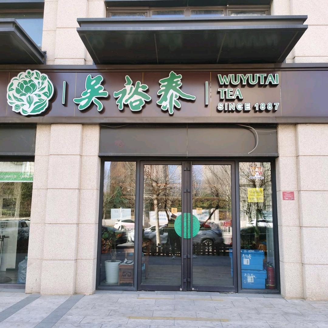 北京吴裕泰茶庄店