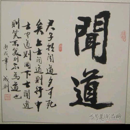 闻道