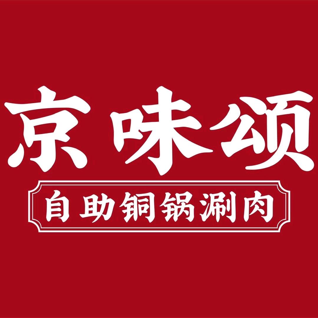 京味颂自助铜锅涮肉(汉光百货店)
