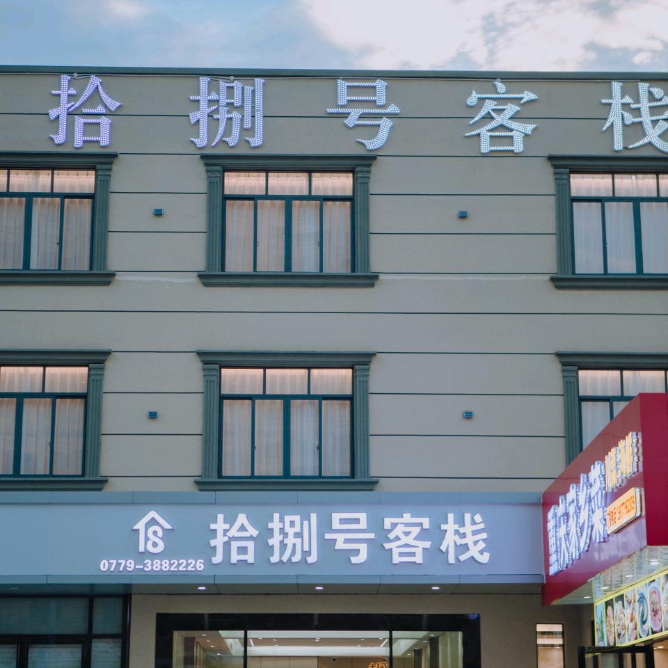 拾捌号客栈官方号