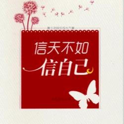 信自己（龙凤山）