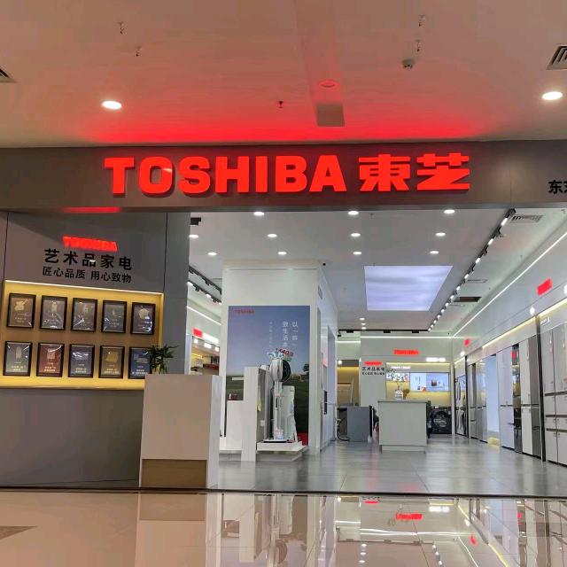 东芝星级生活馆-北海富安居店