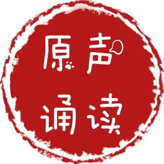 原声诵读