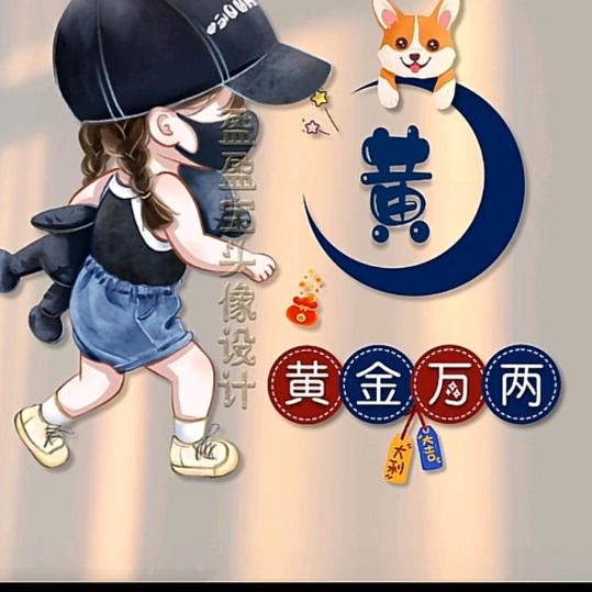 五黄刘（六）月