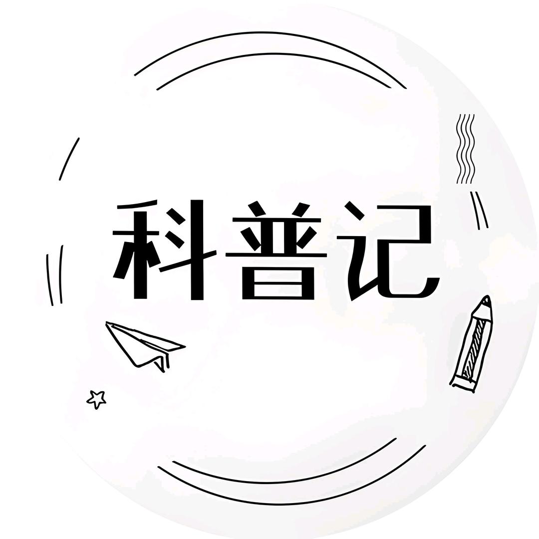 科普记