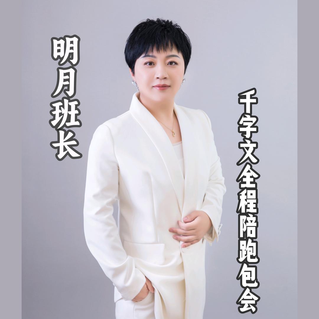 明月班长千字文陪跑十年（包会）