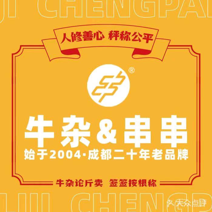 李记称盘牛杂串串