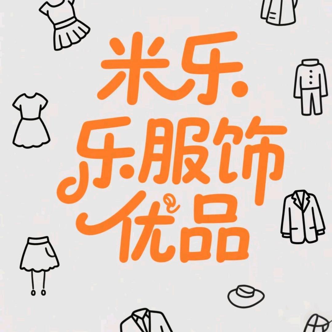 米乐服饰优品