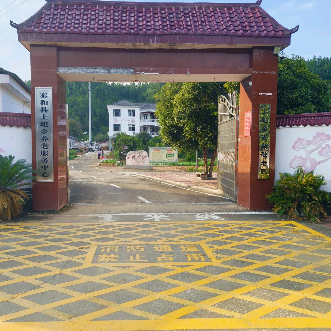 泰和县上圯乡敬老院