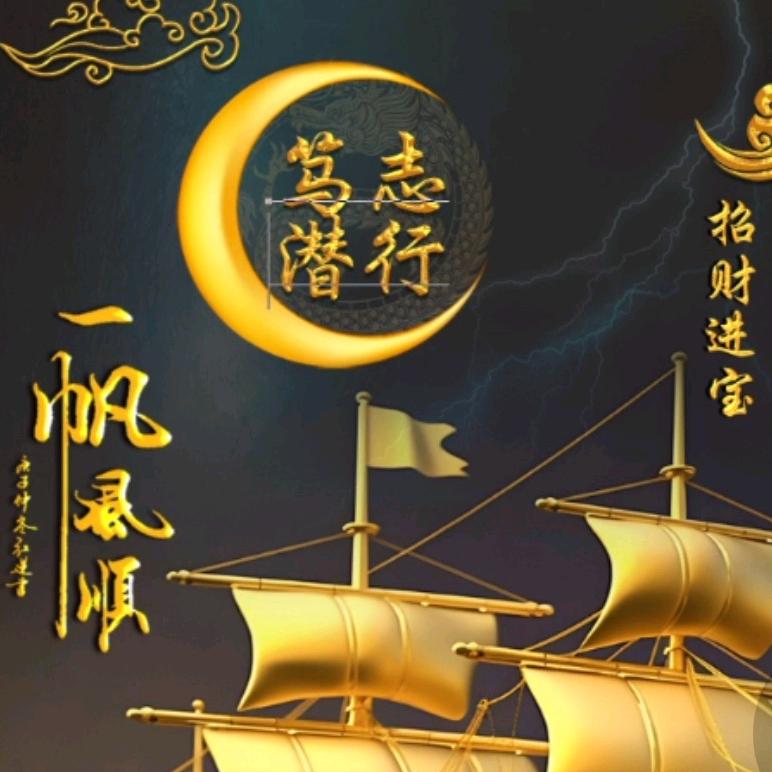 笃志潜行