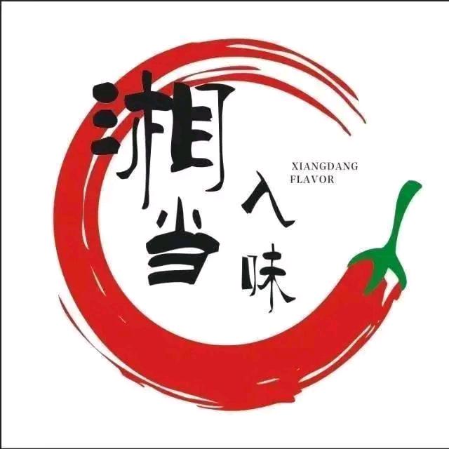 湘当入味