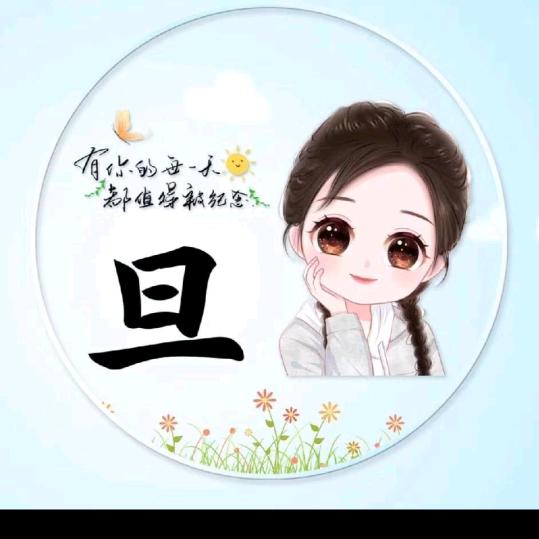 姐的范，你不懂