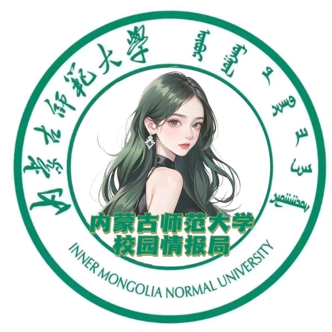 内蒙古师范大学情报局