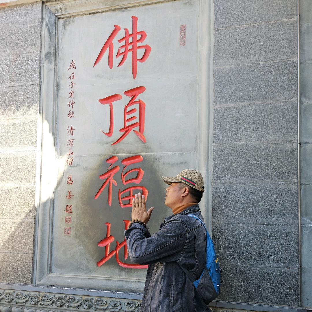 泰然🙏自若