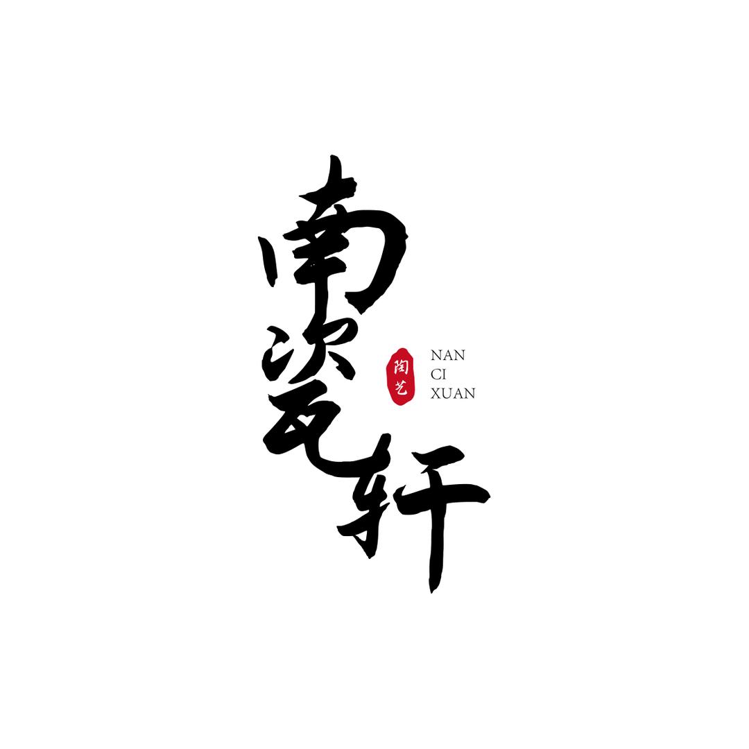 南瓷轩陶艺工作室