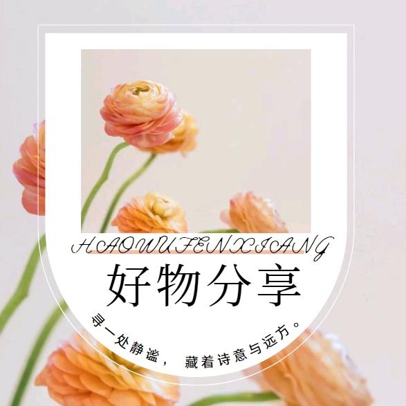 闵姐好物分享