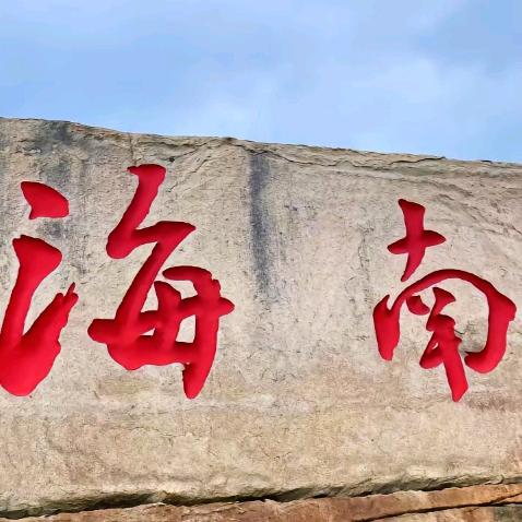 雕元刺青海南小郑