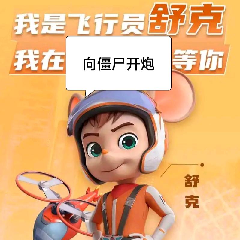 舒克 向僵尸开炮