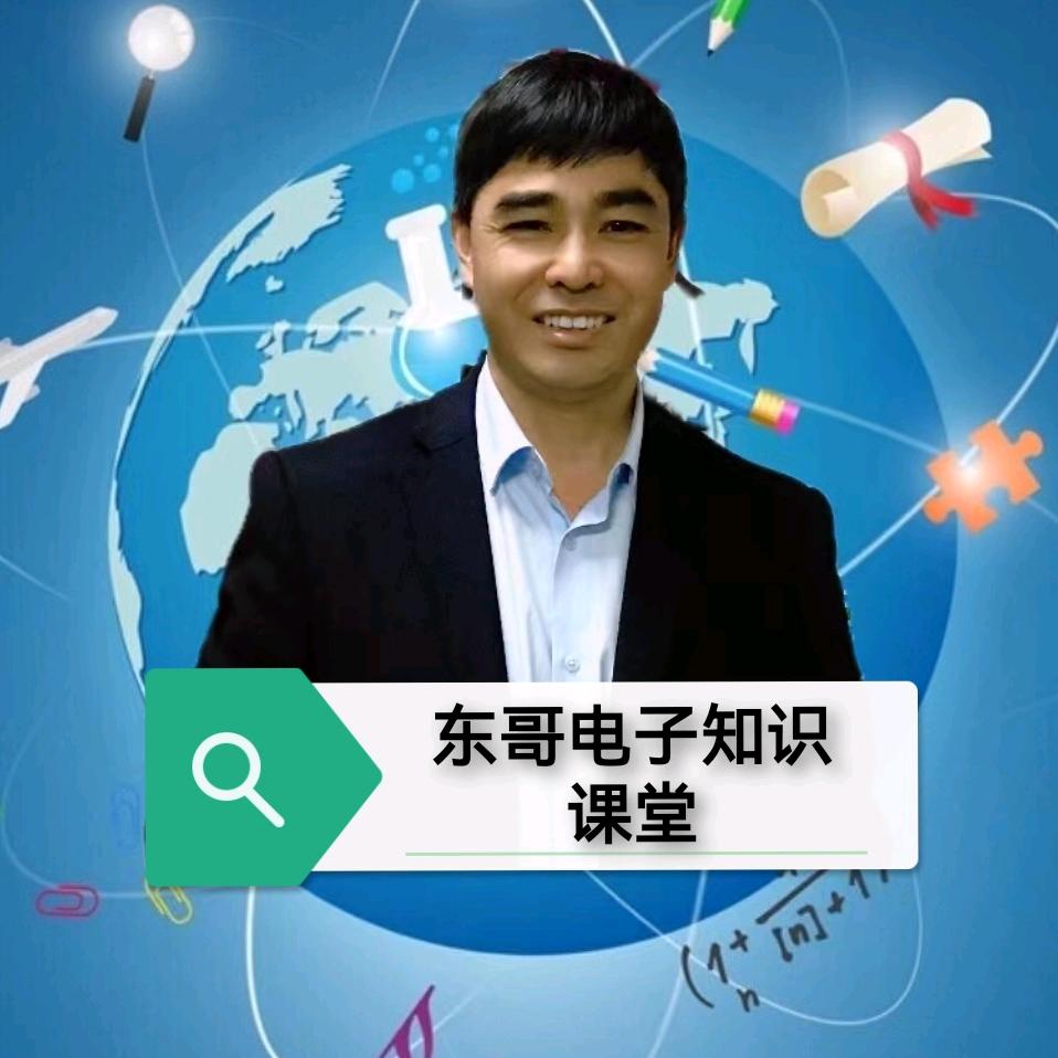 东哥电子知识课堂