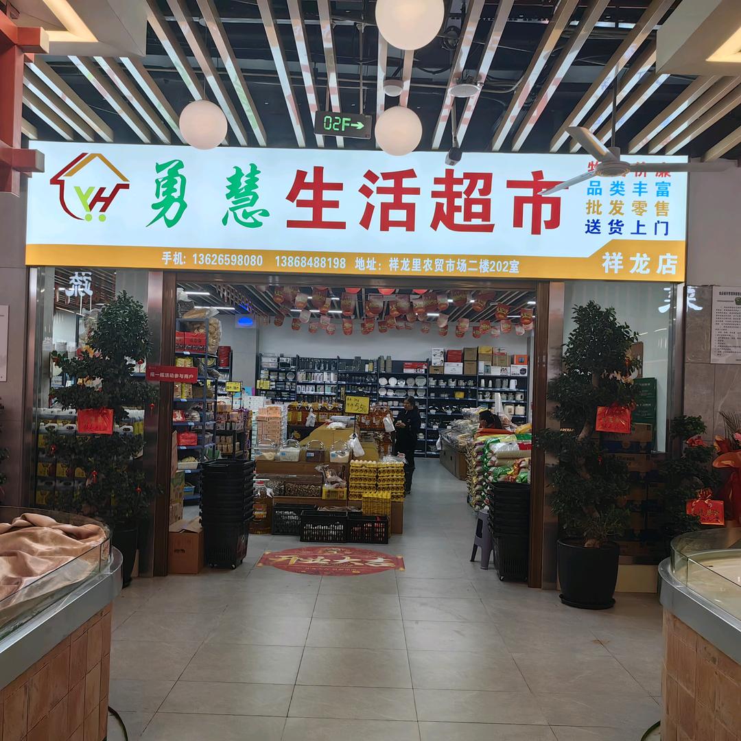 龙港新城——勇慧生活超市（营业中）