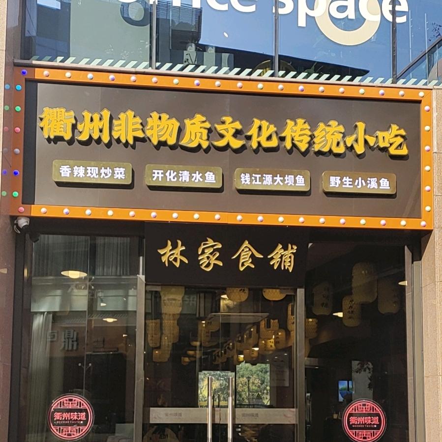 山野土菜林家食铺