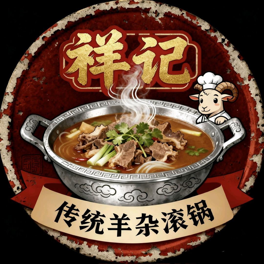祥记传统羊杂滚锅官方号