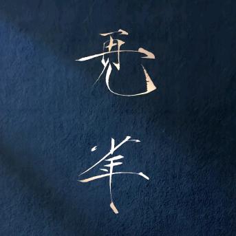 渡！