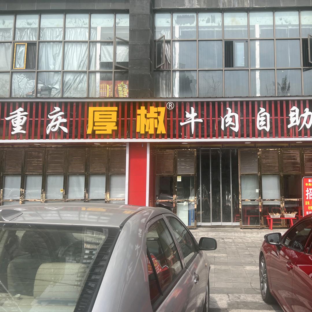 隆昌厚椒火锅店