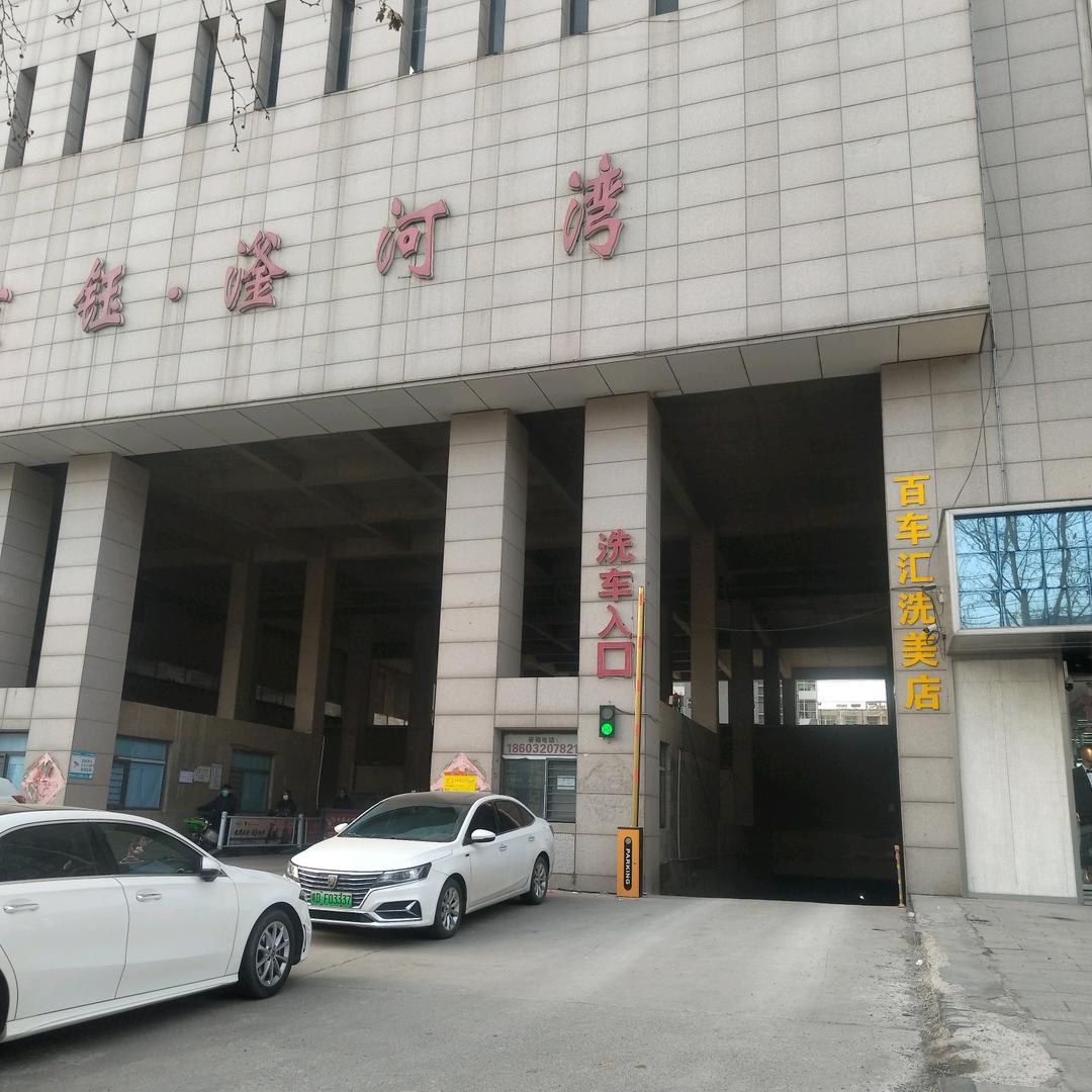 滏河湾爱车会所（吾行养车滏阳东路店）