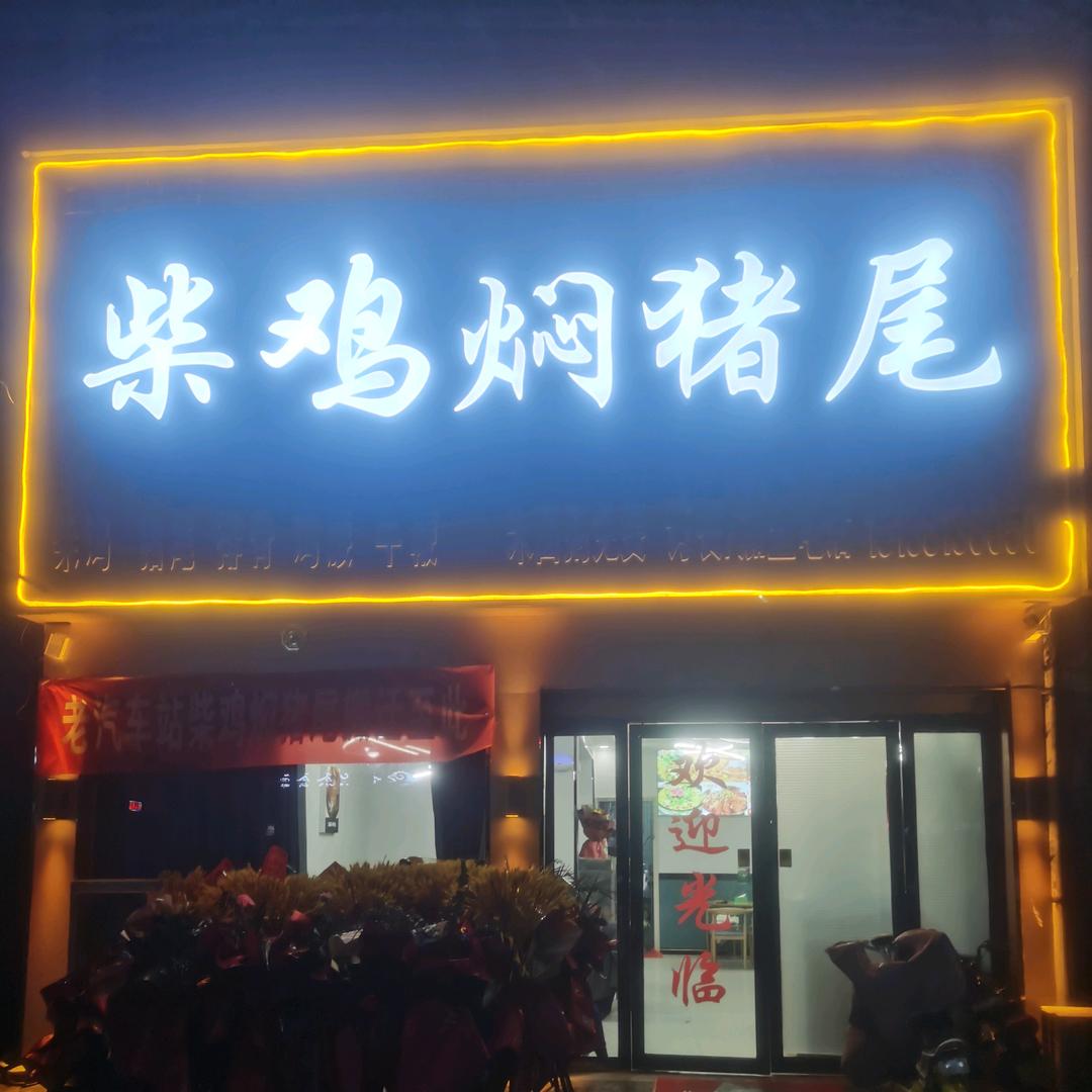 柴鸡焖猪尾正阳总店
