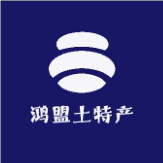 鸿盟土特产