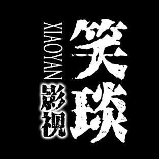 笑琰影视