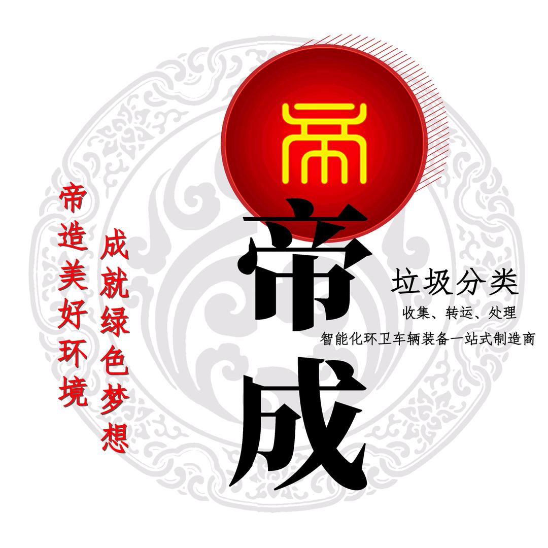 帝成环卫&楚帝智联