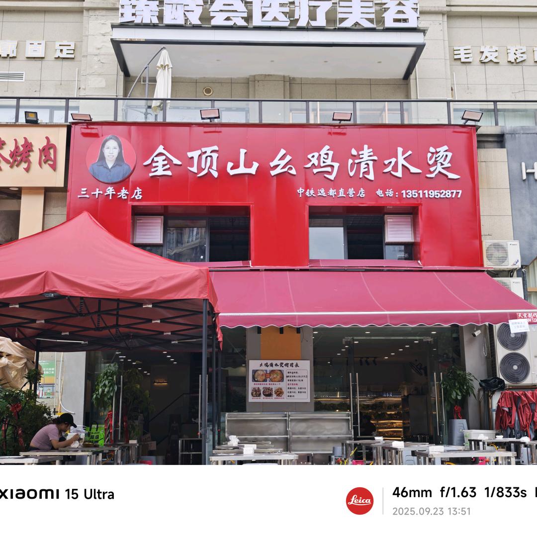 金顶山幺鸡清水烫(中铁逸都店)官方号