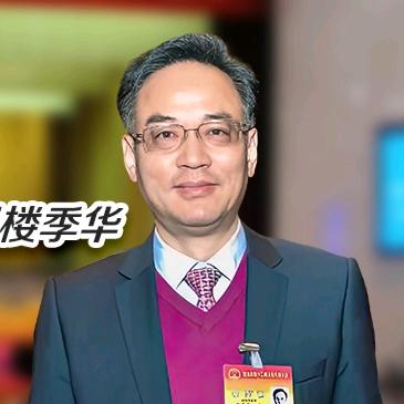 楼季华生活日常