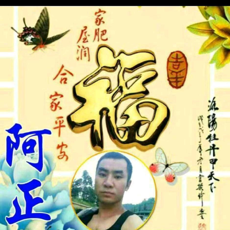 阿正