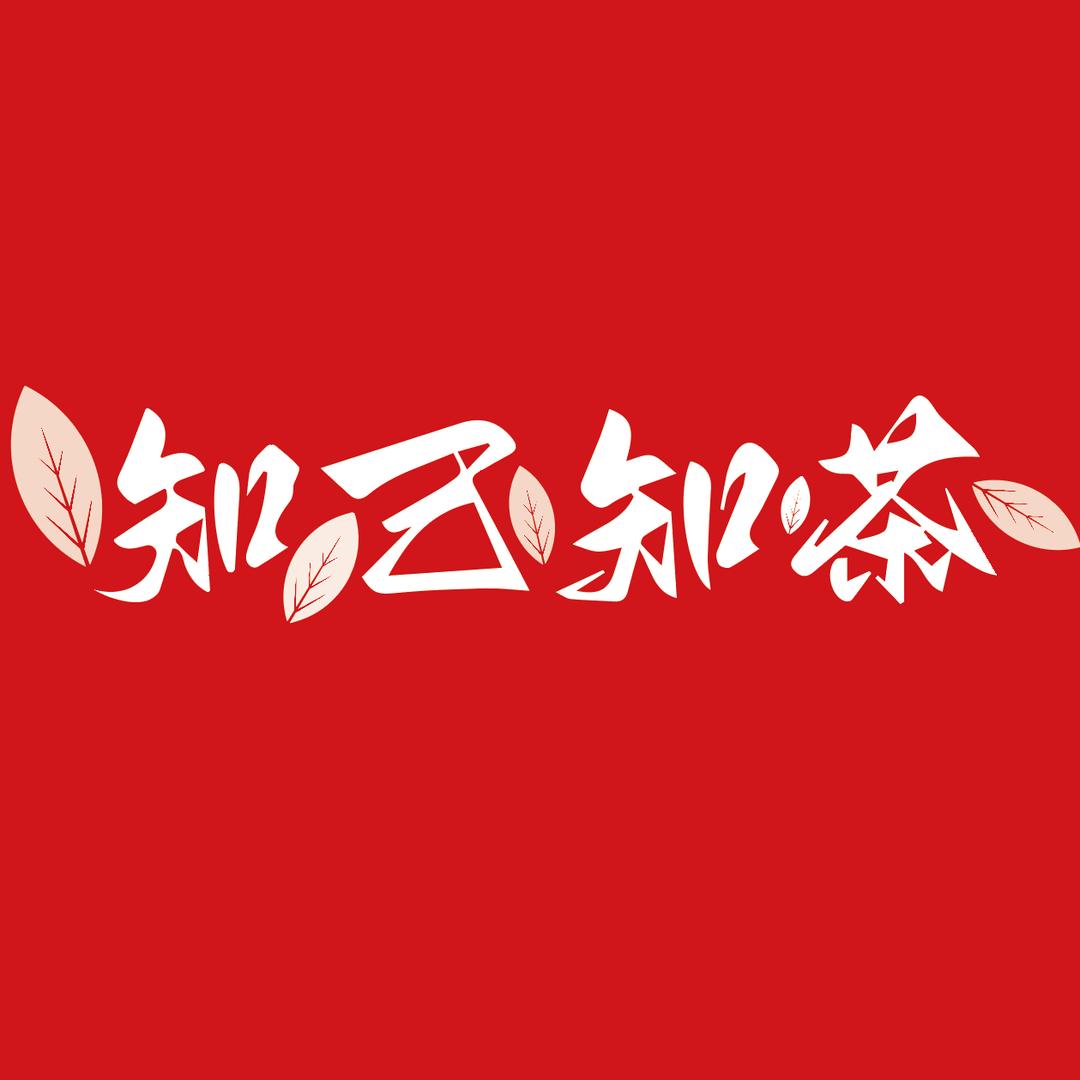 知己知茶经营部