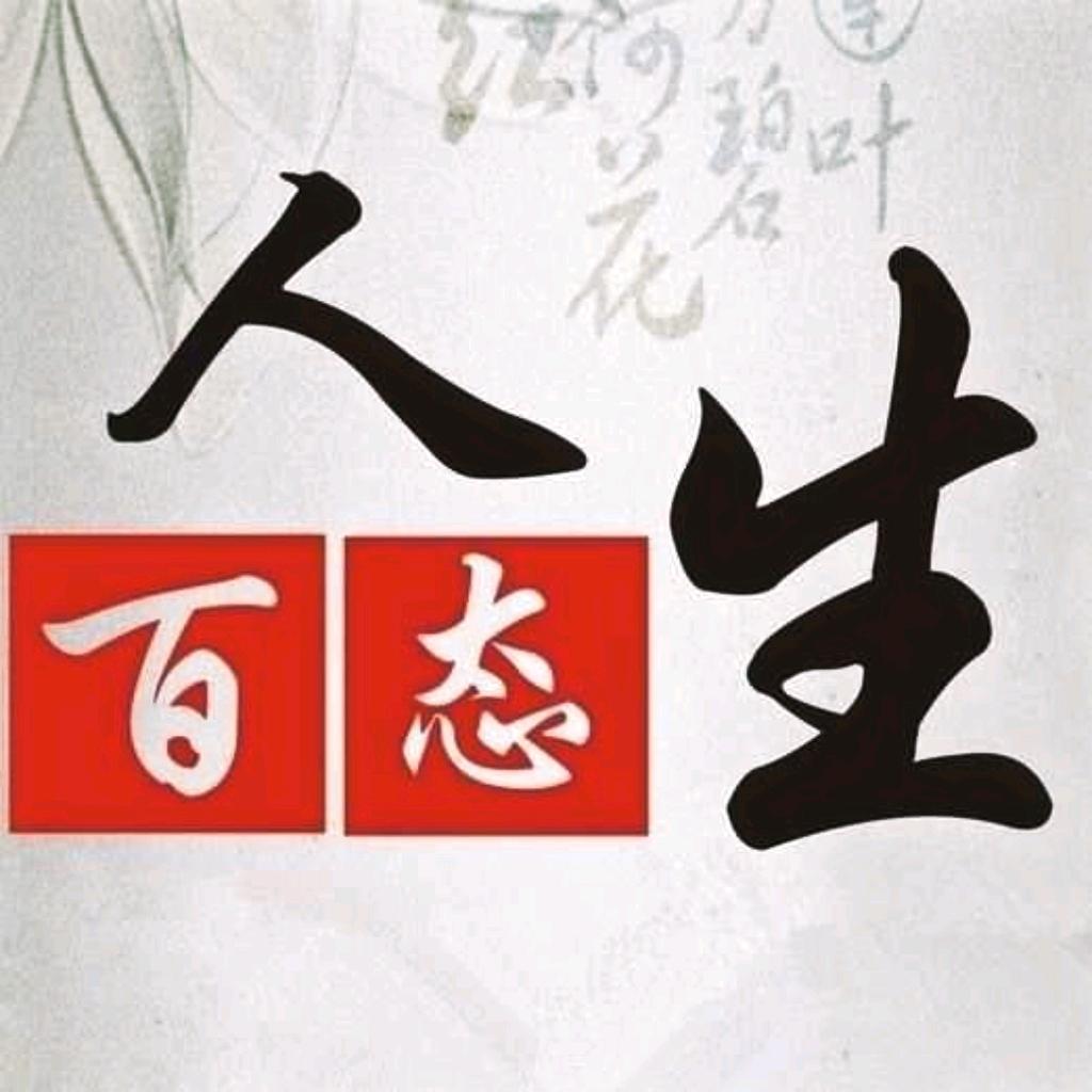 人生百态……
