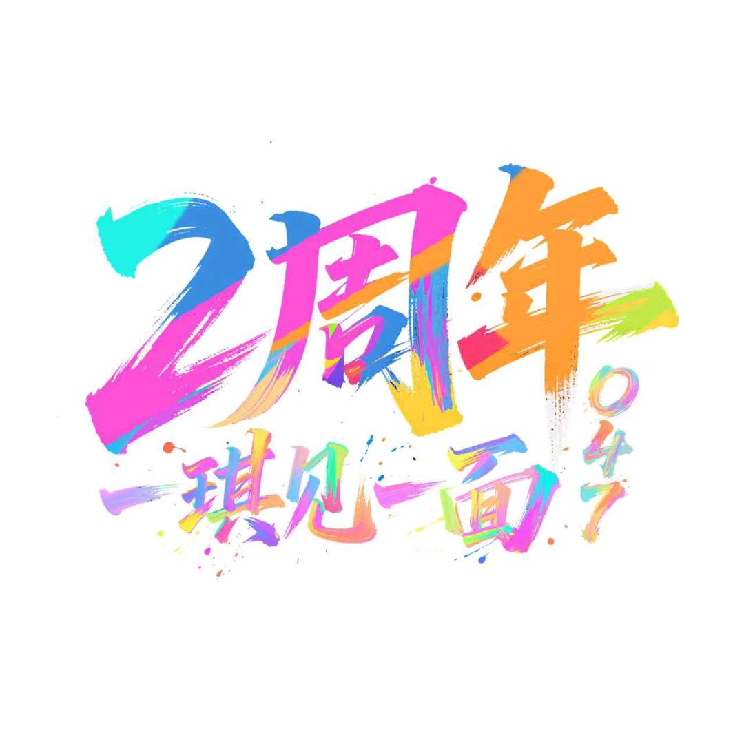 宣传猴(林思琪是我爱播）