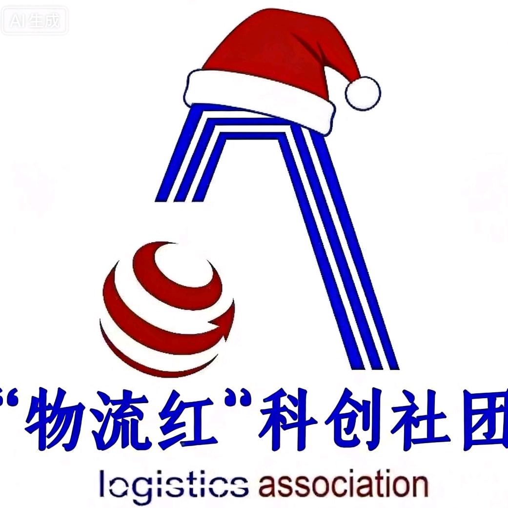 物流红科创社团