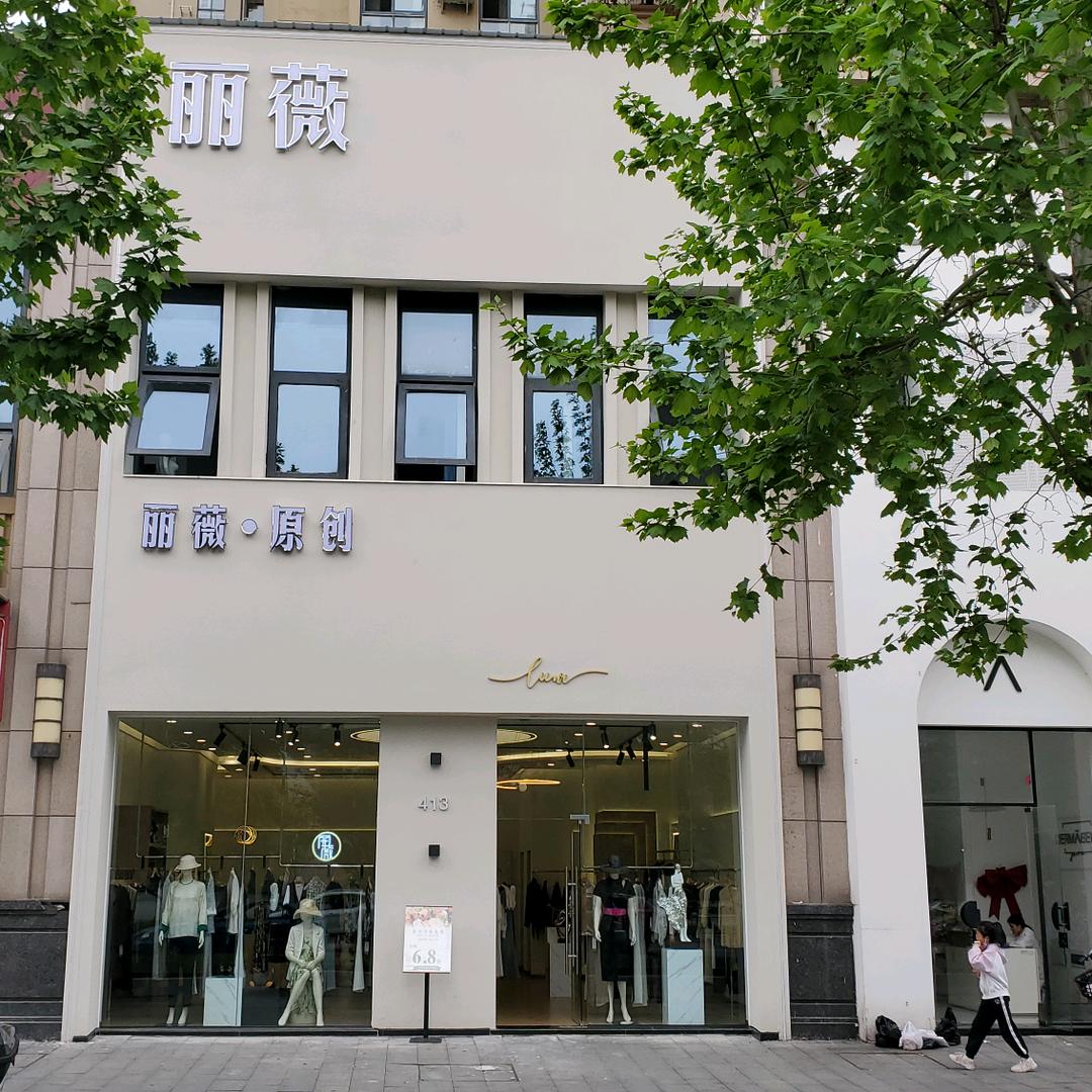 丽薇服饰店