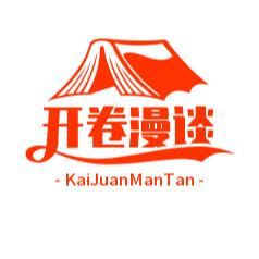 开卷漫谈