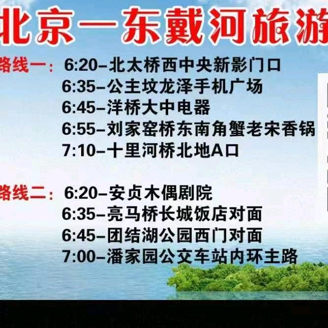 北京-东戴河旅游直通车