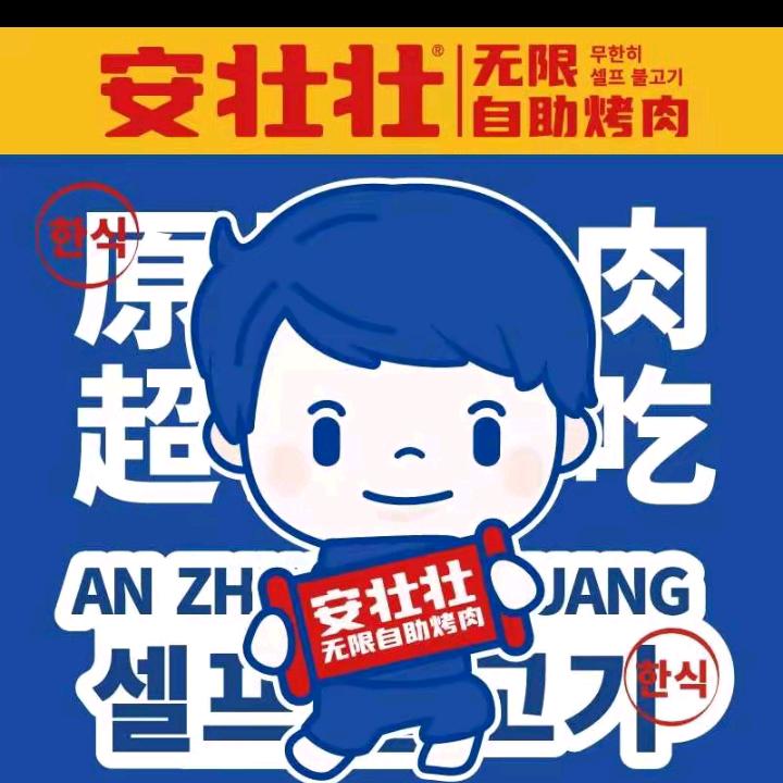 安壮壮无限自助烤肉(平顶山店)